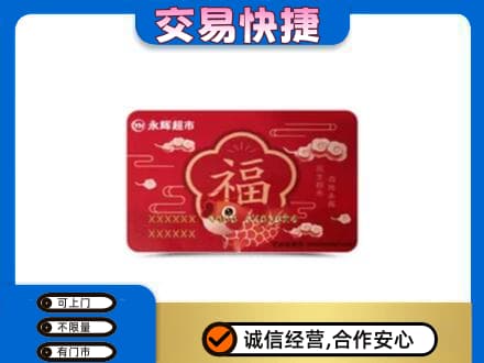 商丘购物卡回收永辉超市卡.jpg