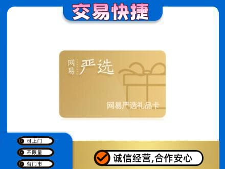 商丘购物卡回收网易严选卡.jpg