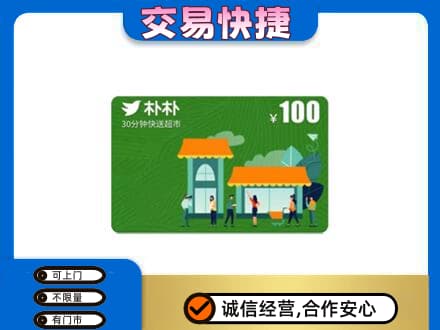 商丘购物卡回收朴朴超市卡.jpg