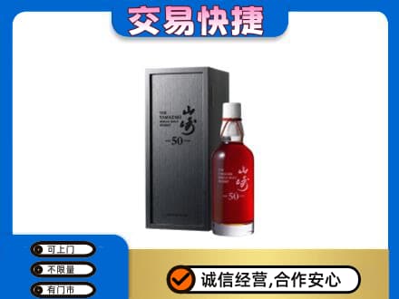 商丘洋酒回收山崎50年.jpg