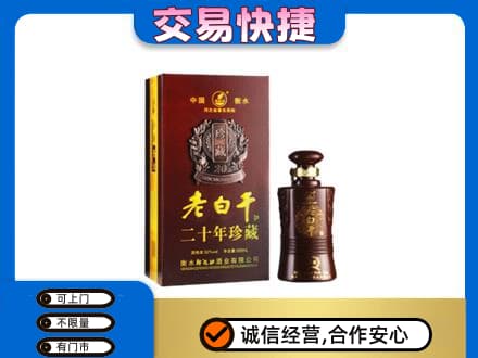 商丘名酒回收老白干20年.jpg